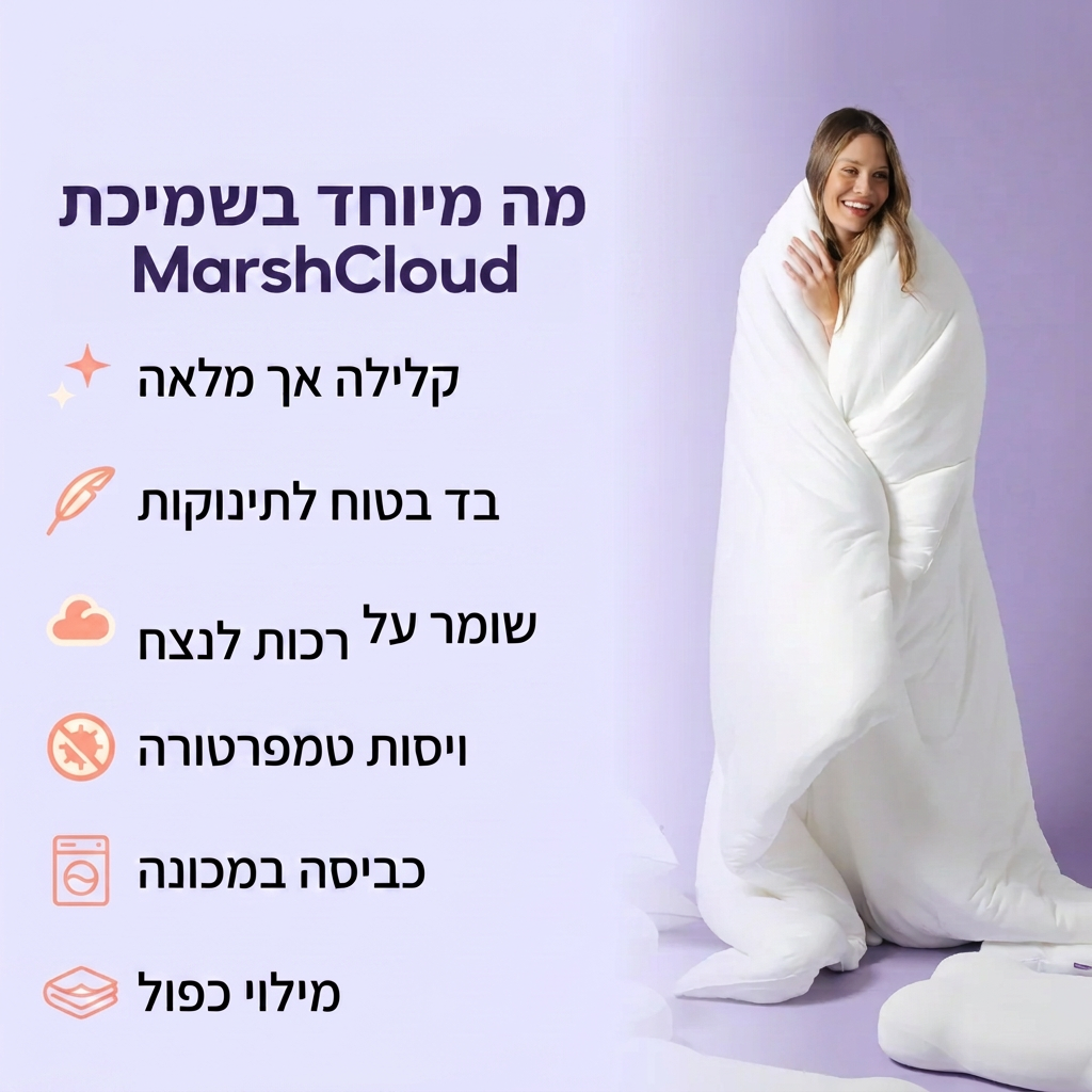 שמיכת MarshCloud