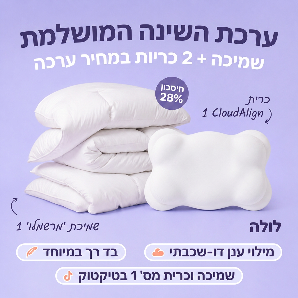 ערכת השינה המושלמת